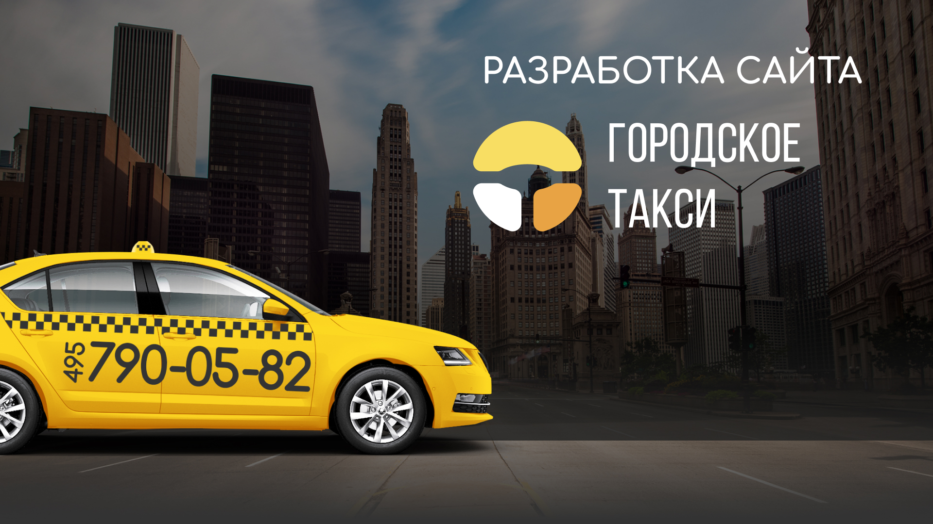 Разработка сайта службы «Городского такси» в Ярцево