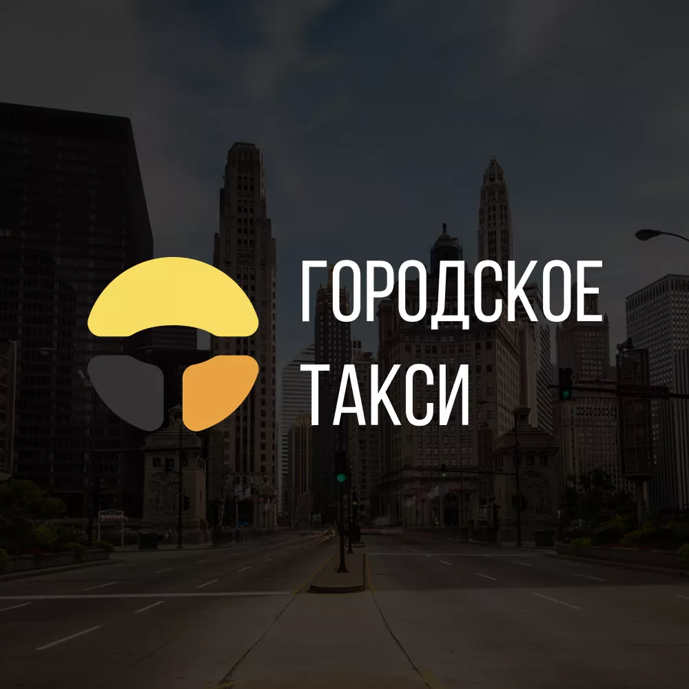 Разработка сайта службы «Городского такси» в Ярцево