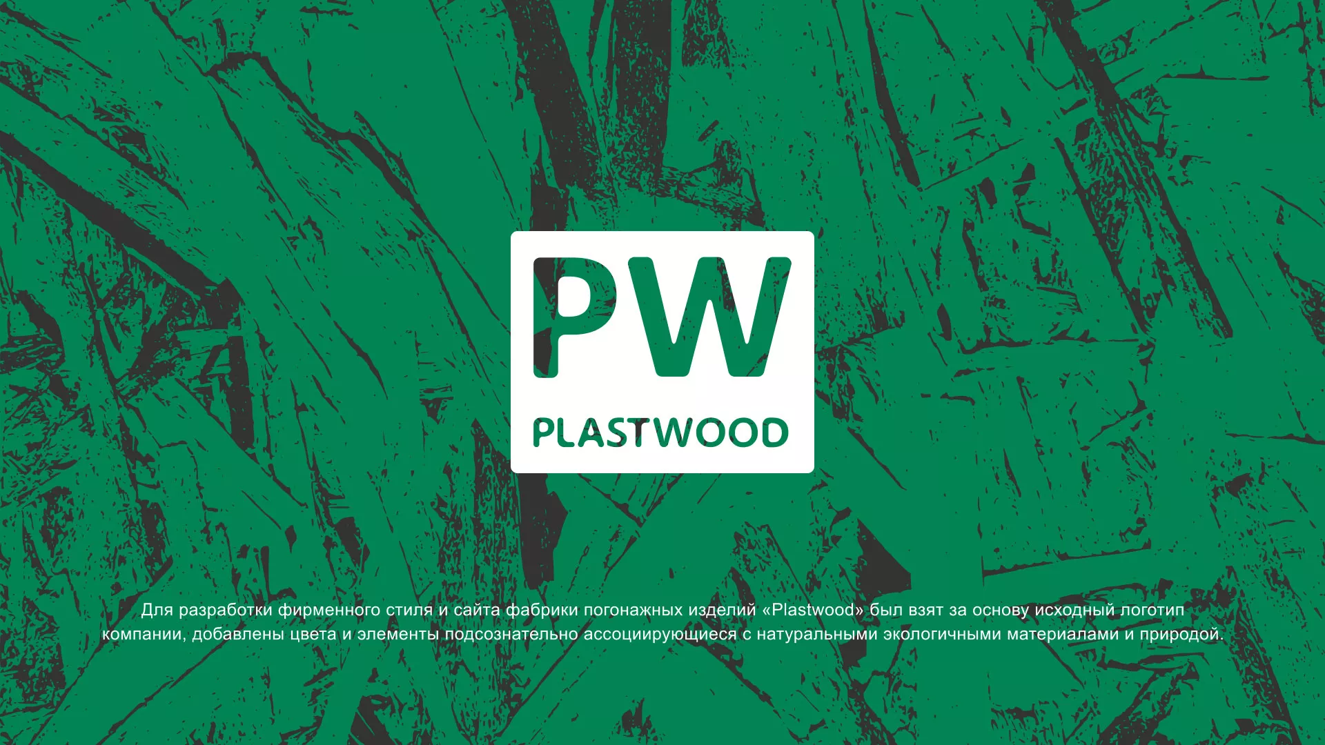 Разработка айдентики и сайта компании «Plastwood» в Ярцево