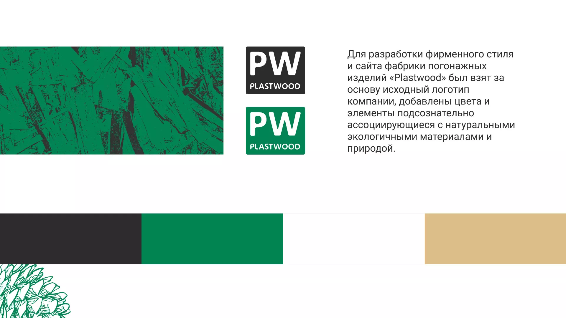 Разработка айдентики и сайта компании «Plastwood» в Ярцево