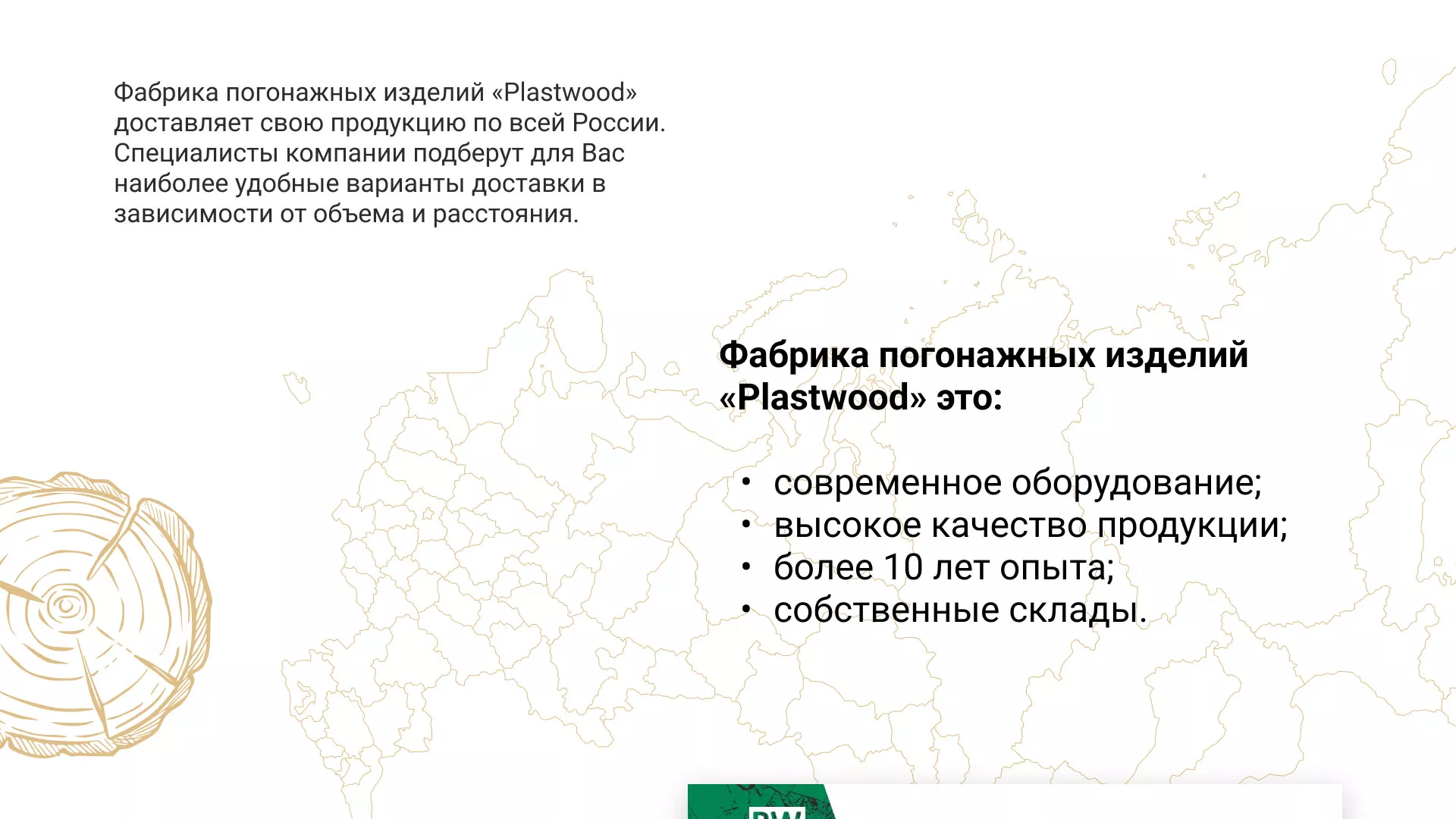 Разработка айдентики и сайта компании «Plastwood» в Ярцево