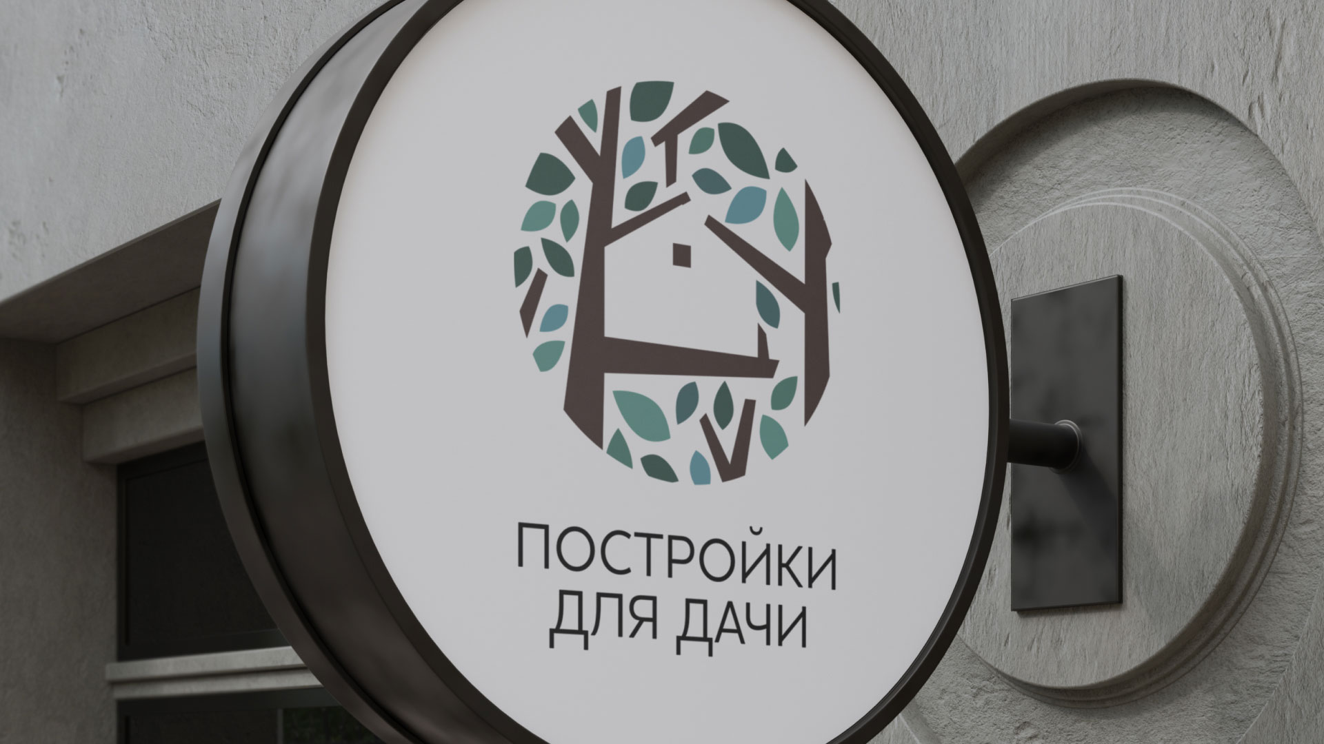 Создание логотипа компании «Постройки для дачи» в Ярцево