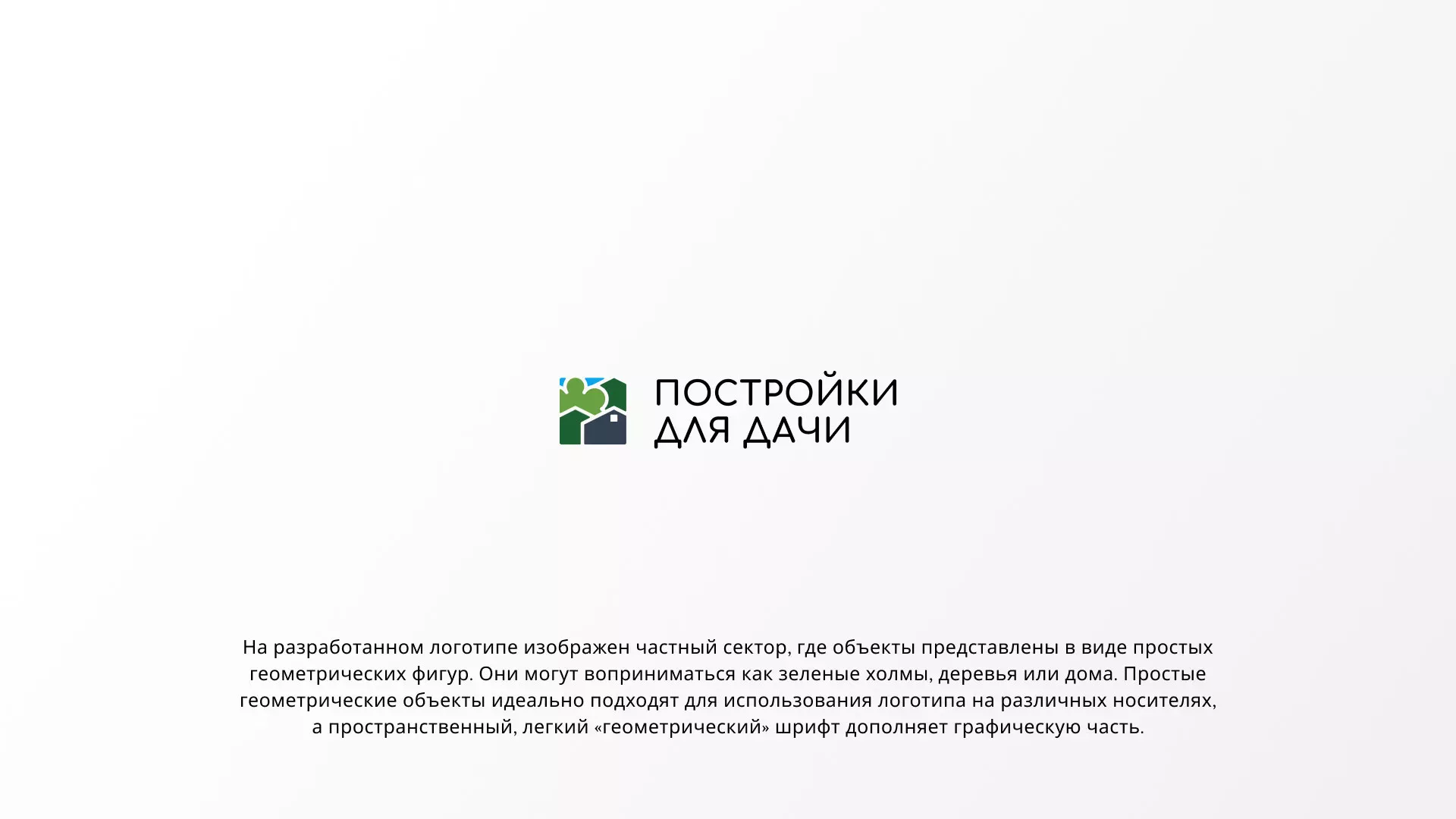 Разработка логотипа в Ярцево для компании «Постройки для дачи»