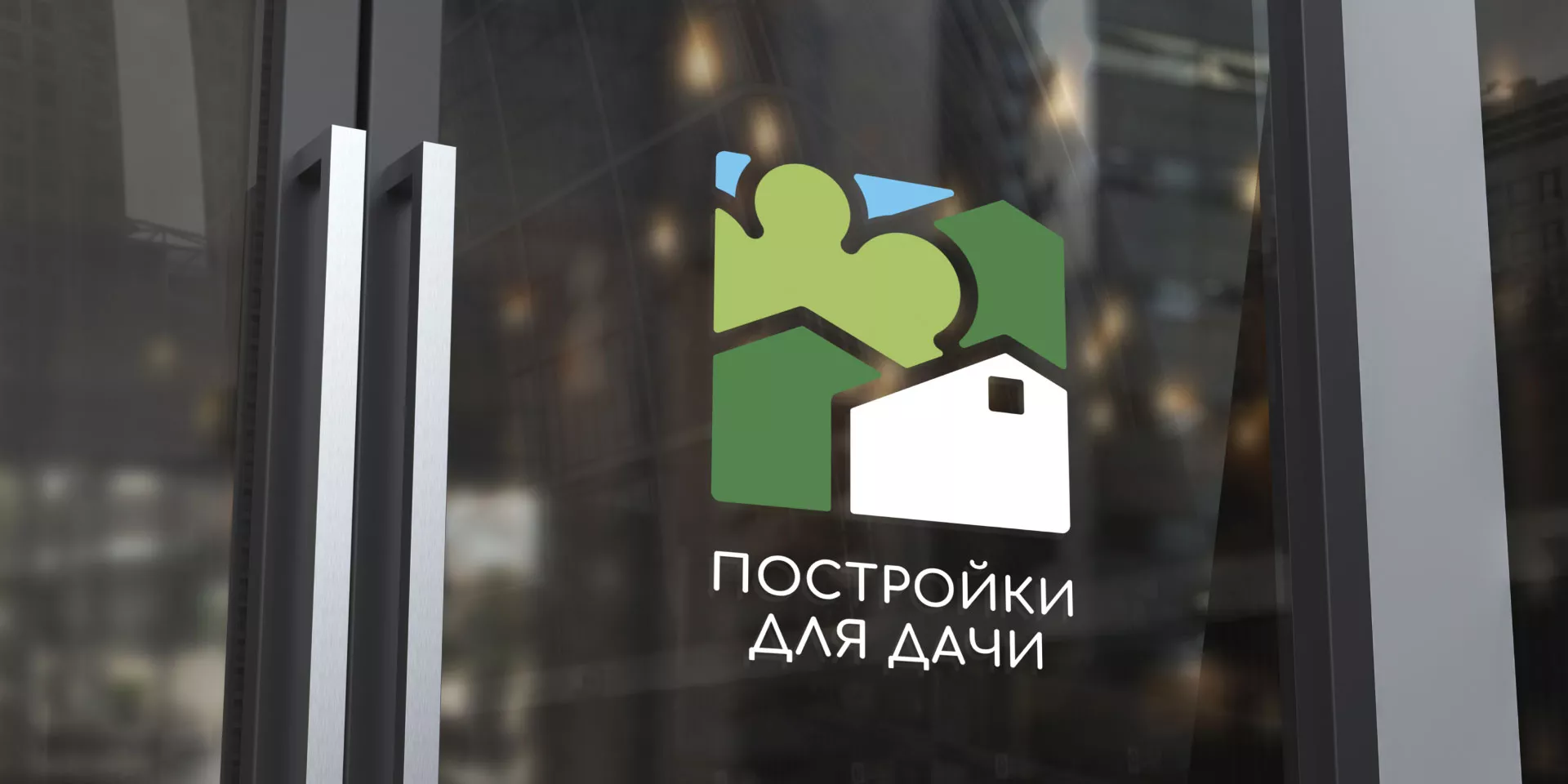 Разработка логотипа в Ярцево для компании «Постройки для дачи»