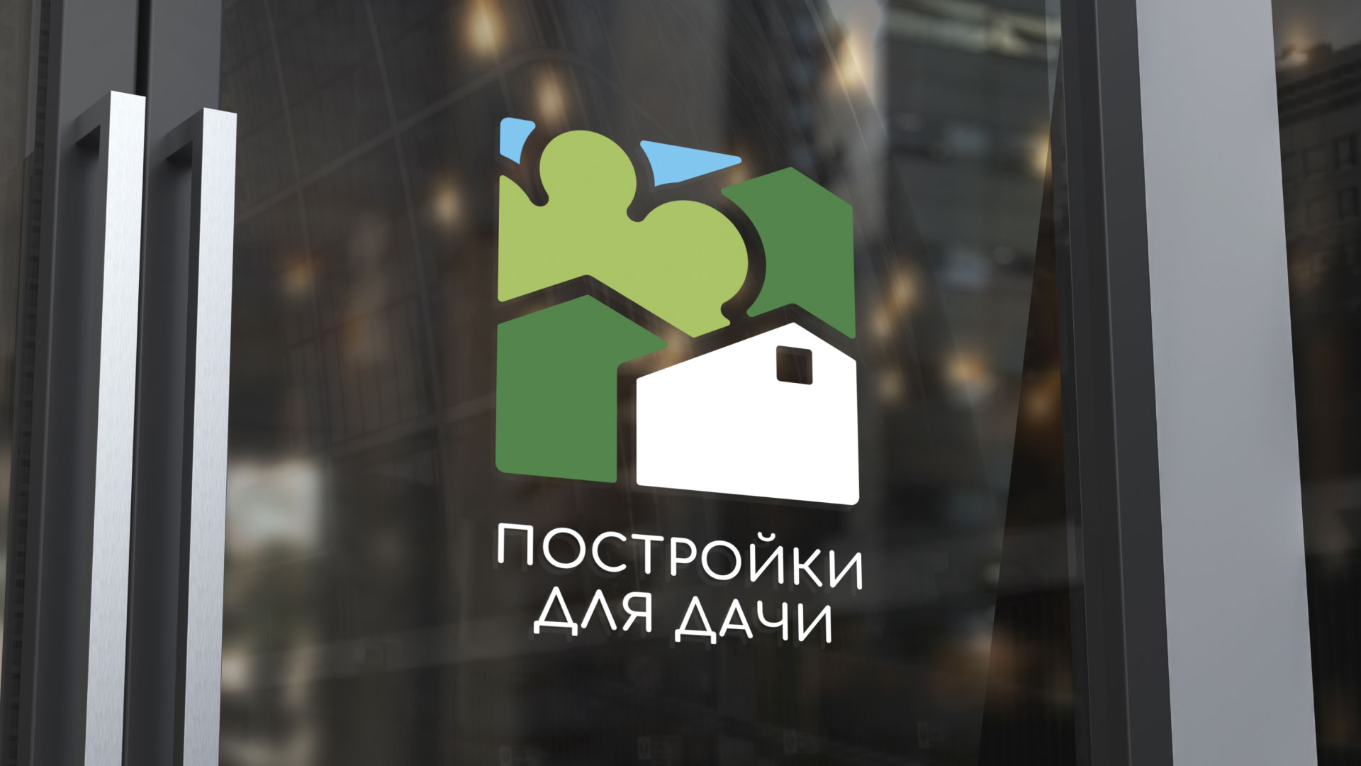 Разработка логотипа в Ярцево для компании «Постройки для дачи»