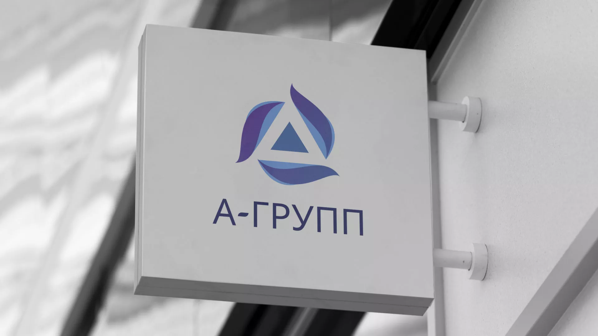 Создание логотипа компании «А-ГРУПП» в Ярцево