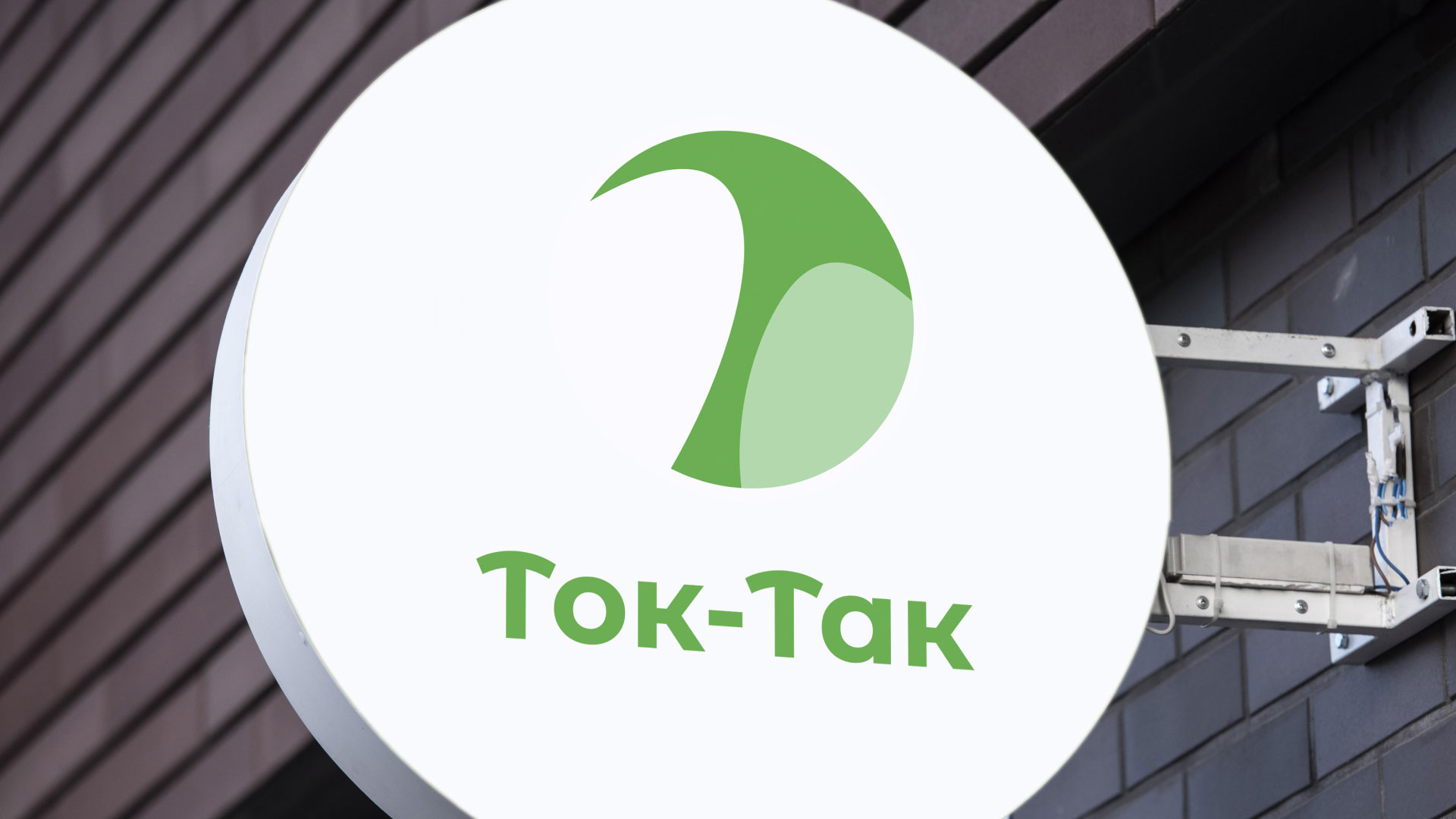 Разработка логотипа аутсорсинговой компании «Ток-Так» в Ярцево