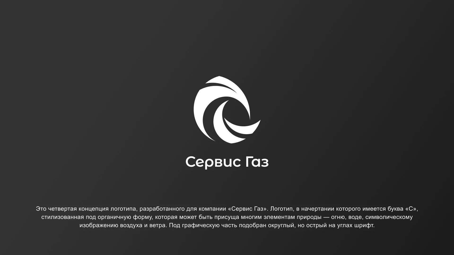 Создание логотипа газовой компании «Сервис Газ» в Ярцево