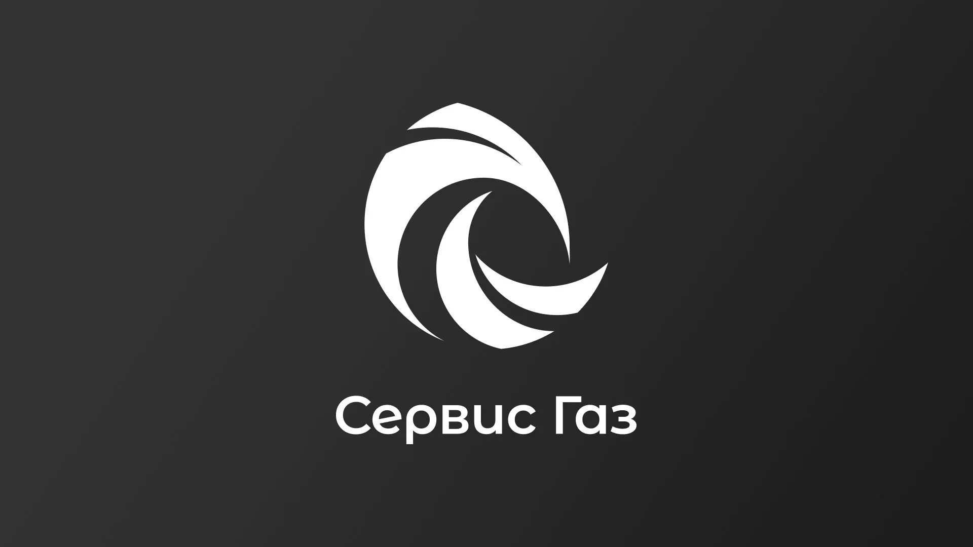 Создание логотипа газовой компании «Сервис Газ» в Ярцево