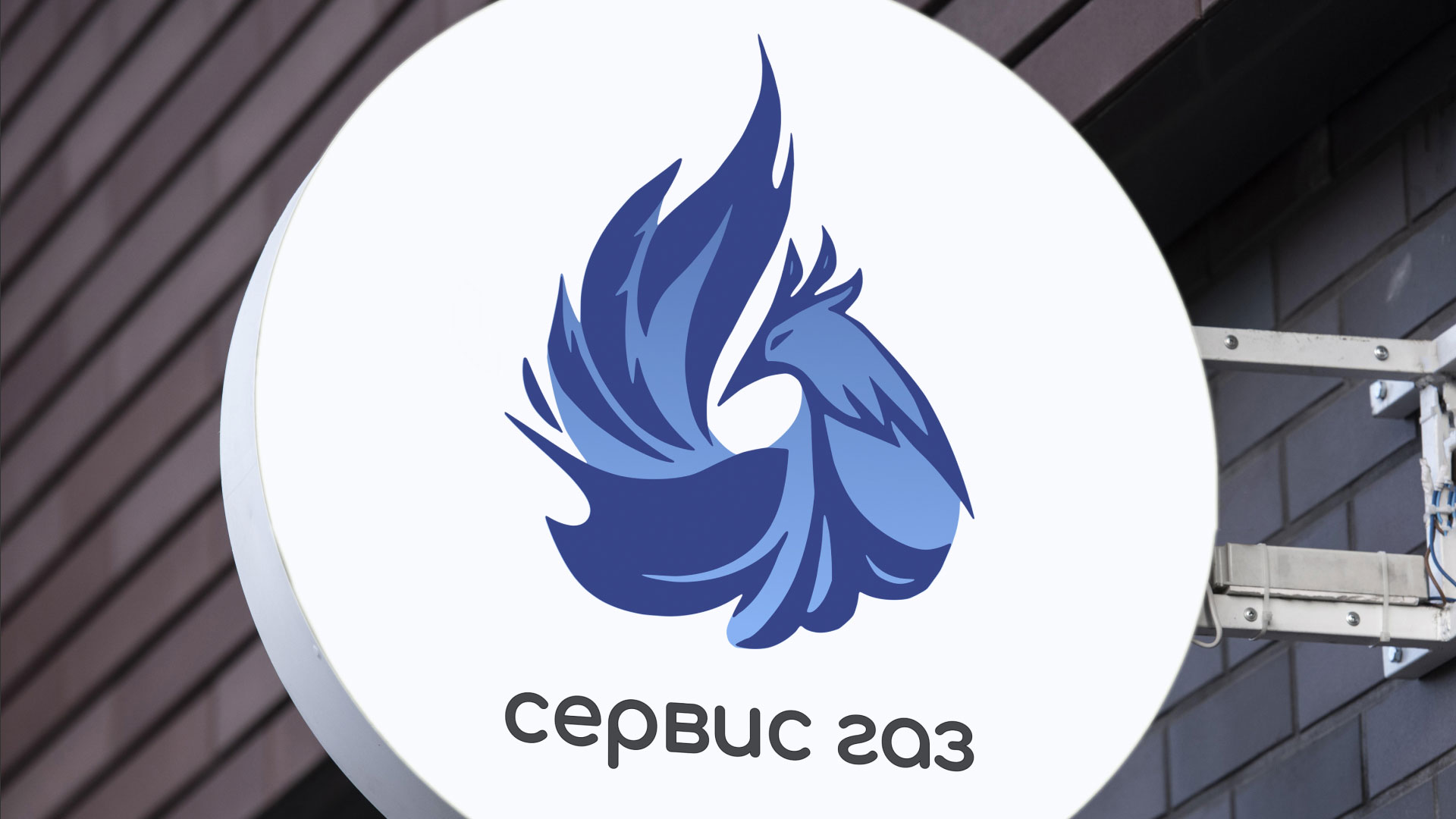 Создание логотипа «Сервис газ» в Ярцево