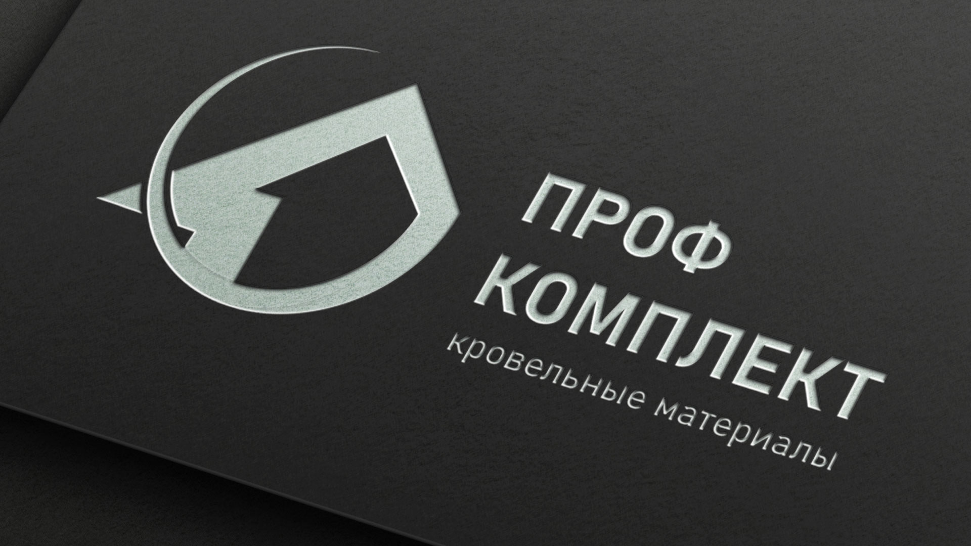 Разработка логотипа компании «Проф Комплект» в Ярцево