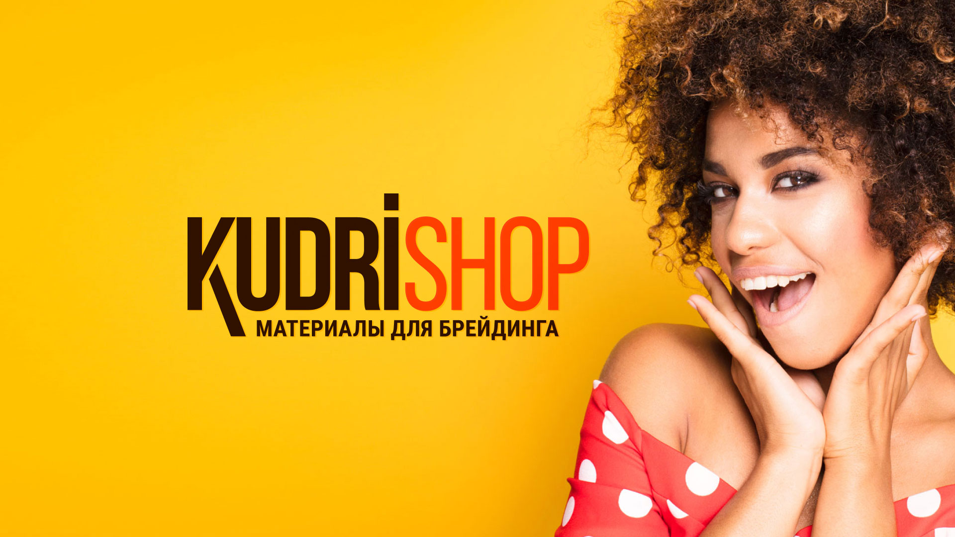 Создание сайта по продаже материалов для брейдинга «КудриШоп» в Ярцево