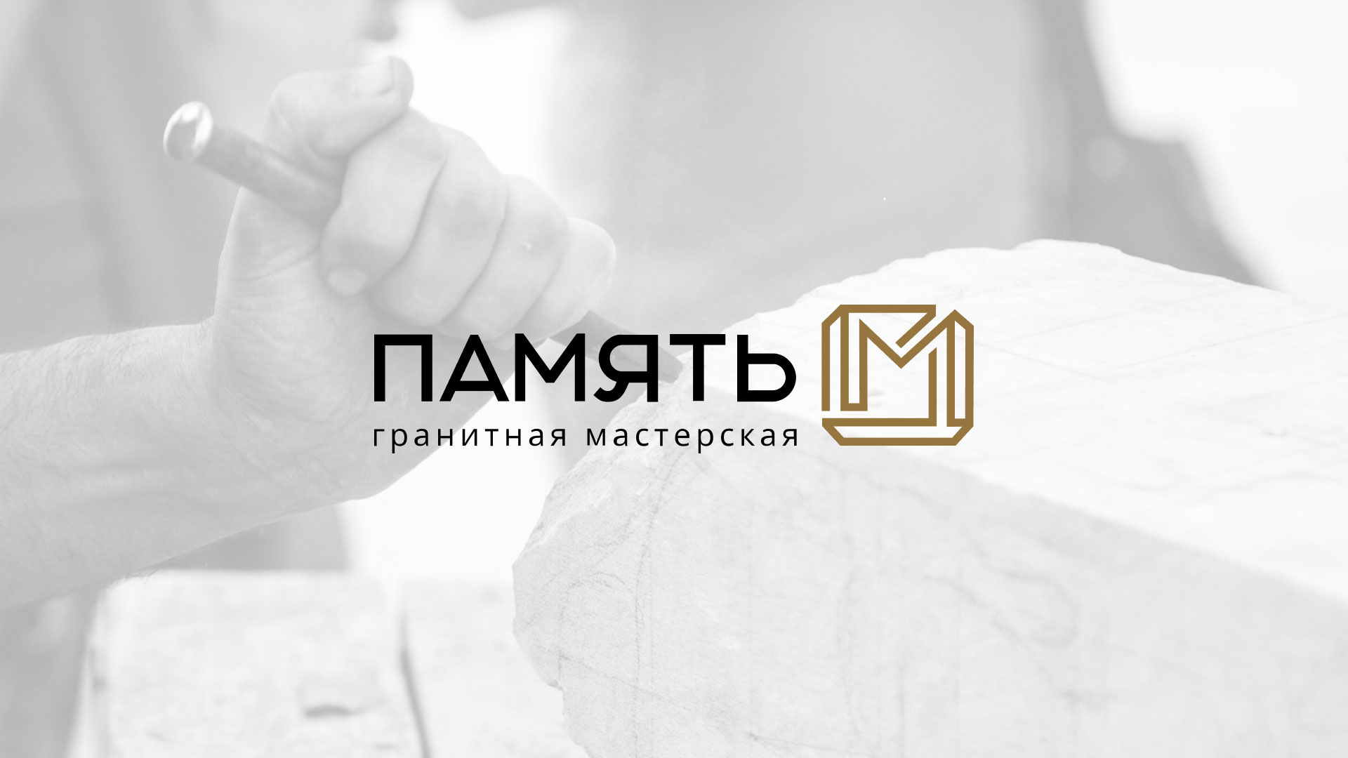 Разработка логотипа и сайта компании «Память-М» в Ярцево