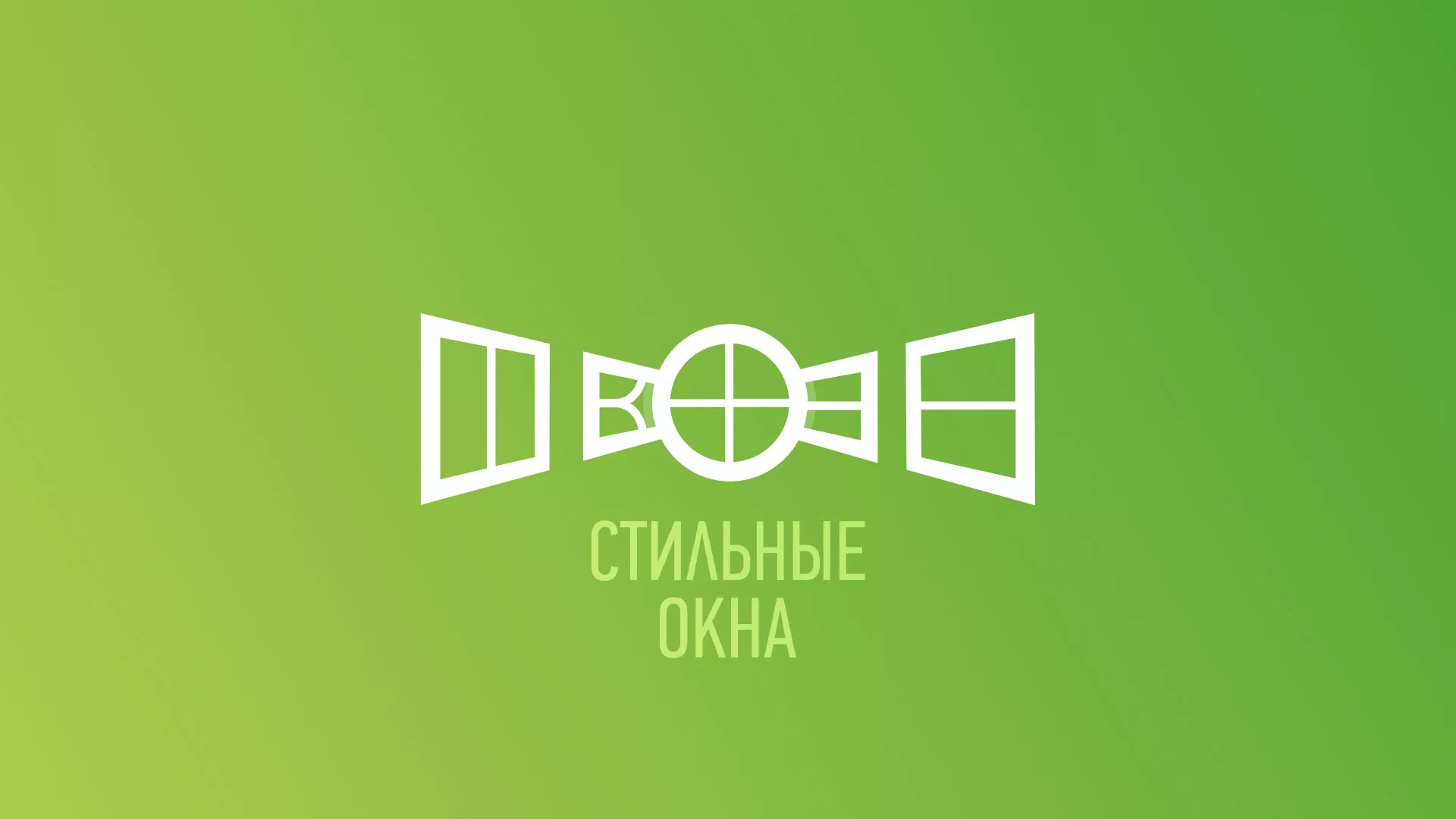 Разработка сайта по продаже пластиковых окон «Стильные окна» в Ярцево