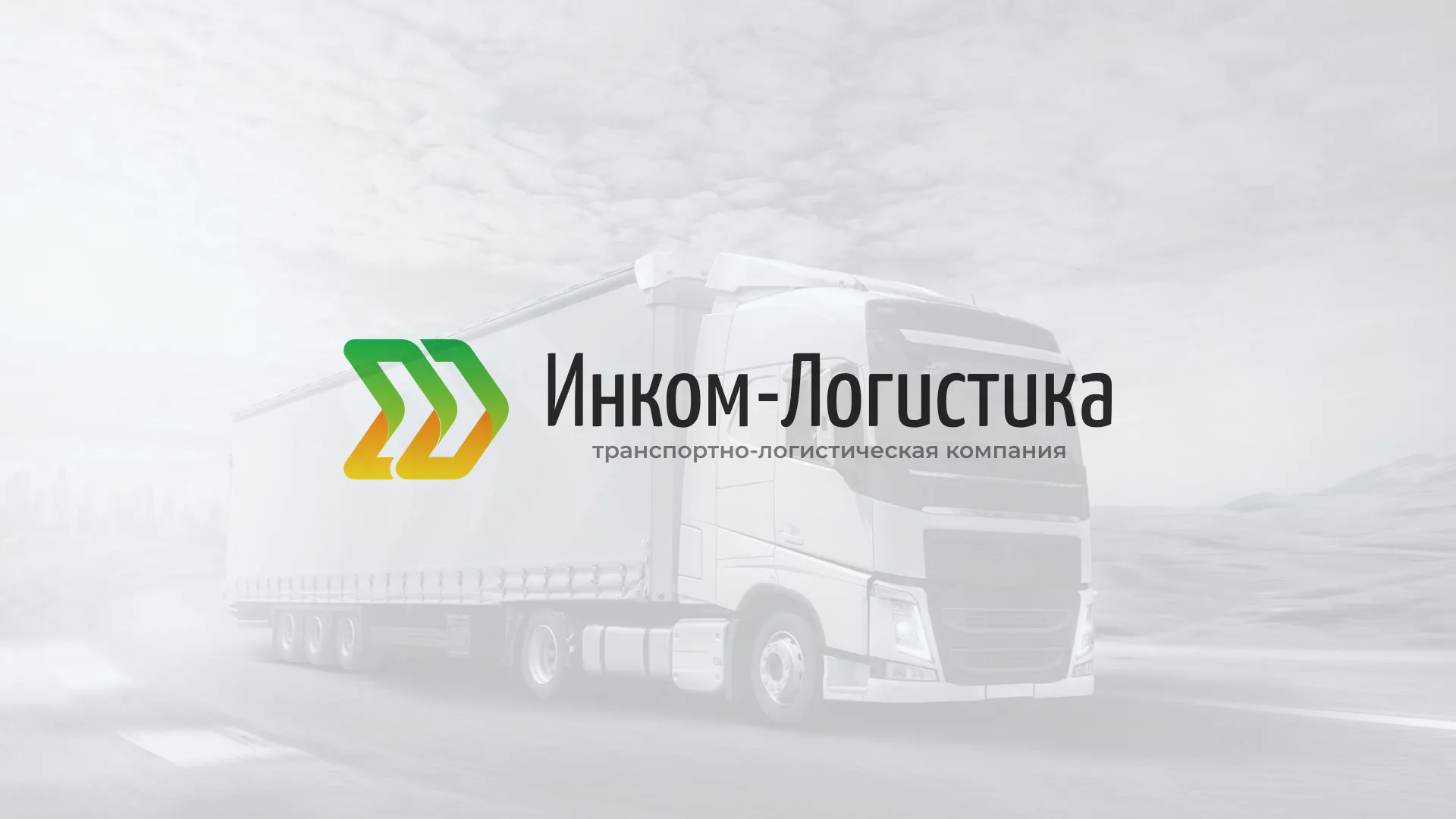 Разработка логотипа и сайта компании «Инком-Логистика» в Ярцево