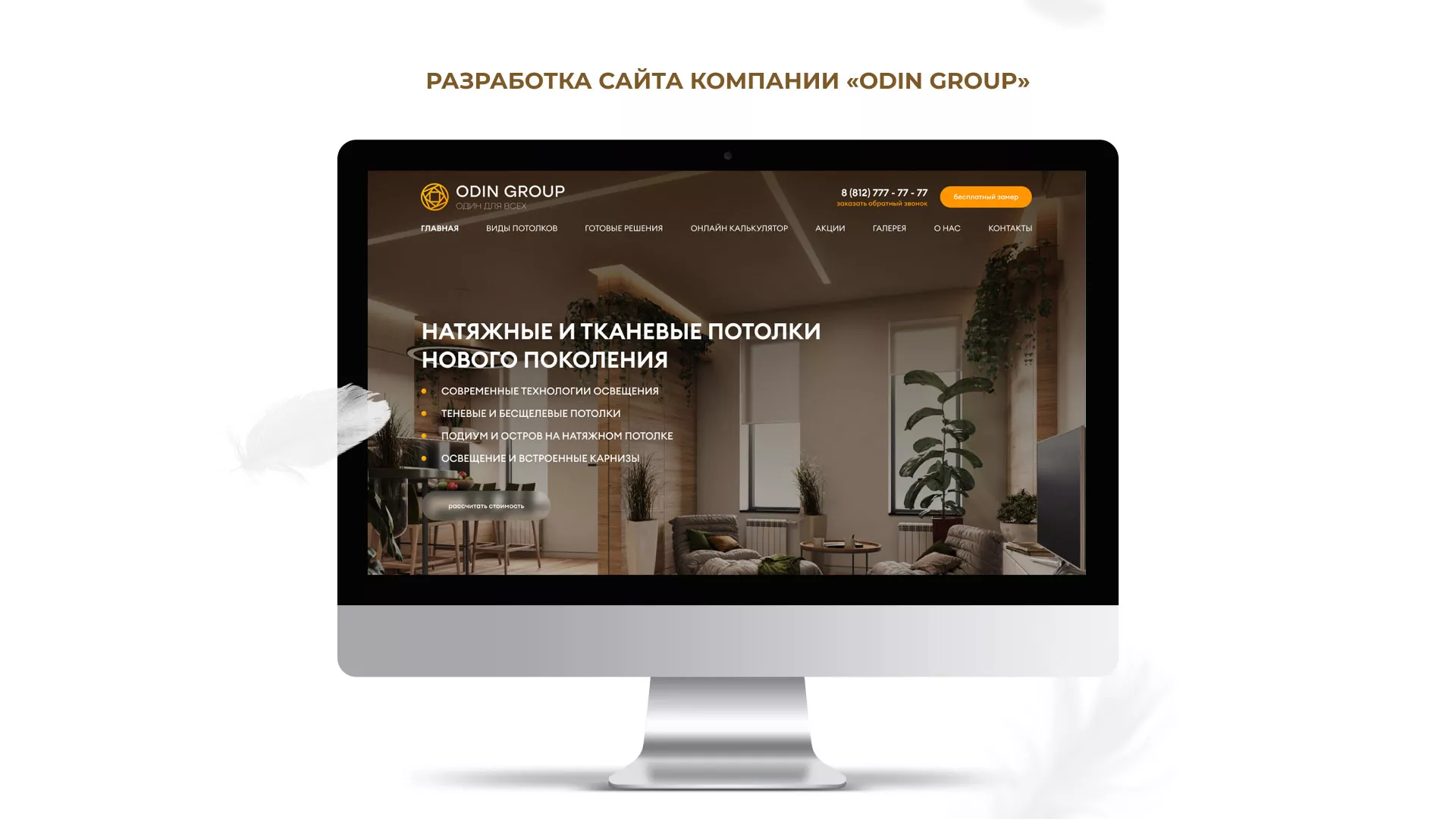 Разработка сайта в Ярцево для компании «ODIN GROUP» по установке натяжных потолков