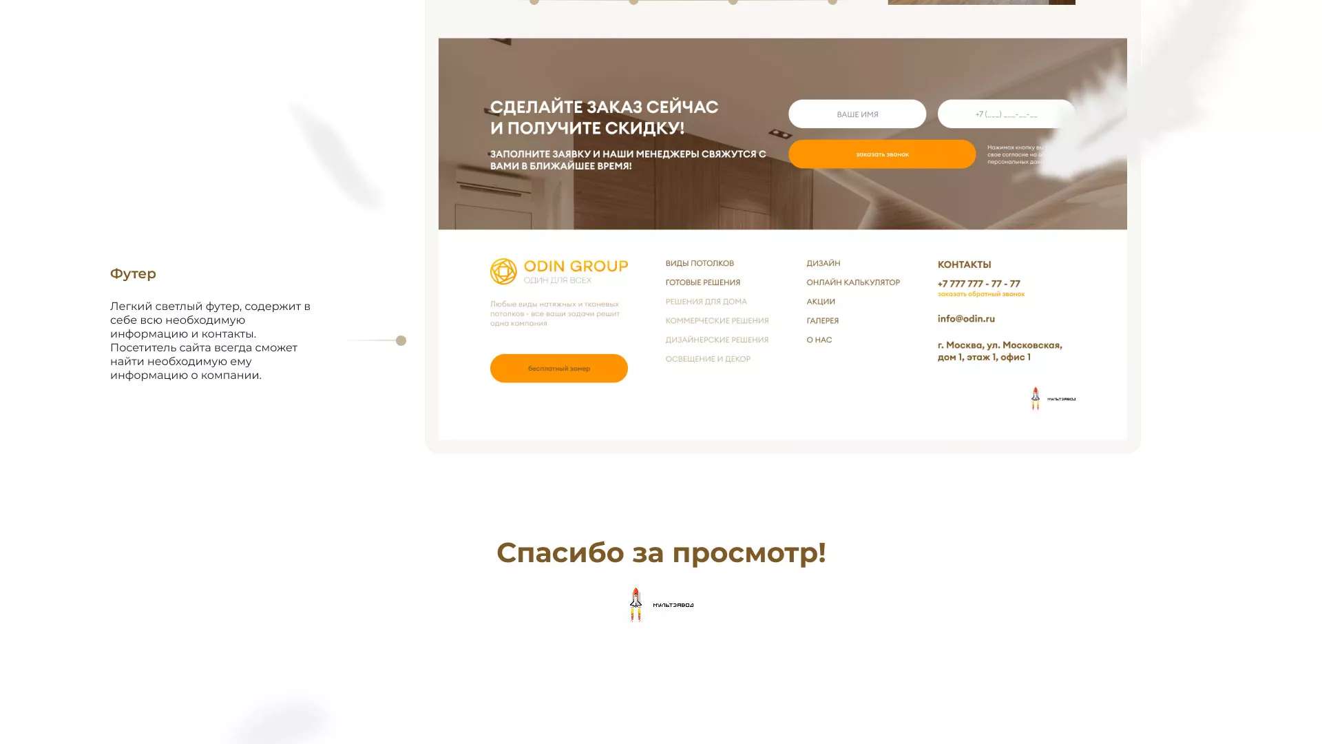 Разработка сайта в Ярцево для компании «ODIN GROUP» по установке натяжных потолков