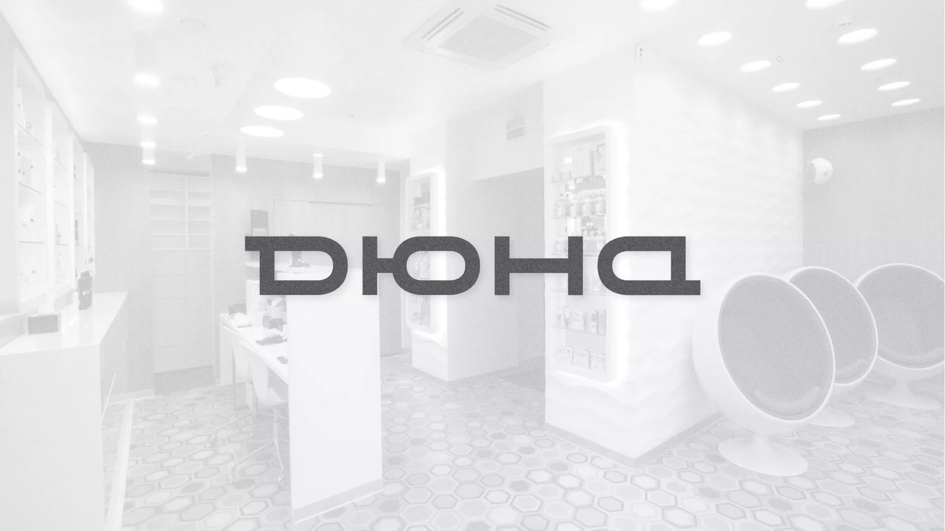 Разработка сервиса онлайн-записи для сети салонов красоты «ДЮНА» в Ярцево