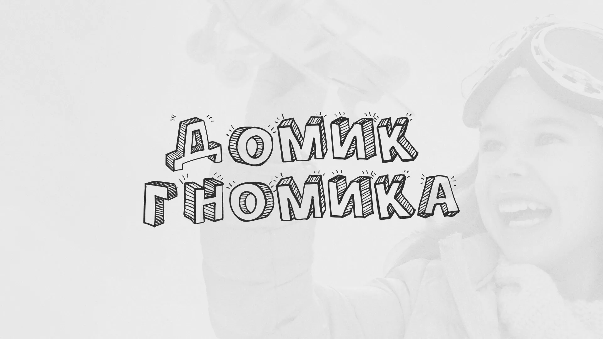 Разработка сайта детского активити-клуба «Домик гномика» в Ярцево