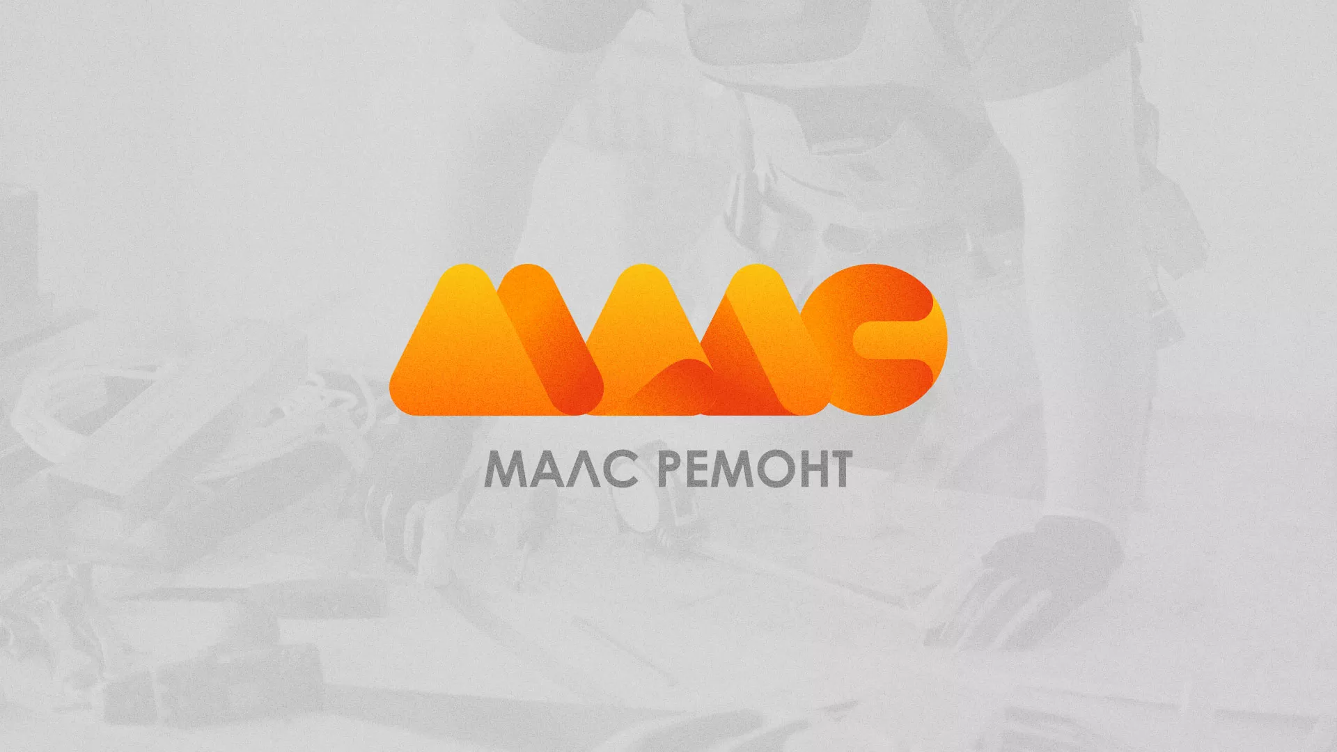 Создание логотипа для компании «МАЛС РЕМОНТ» в Ярцево