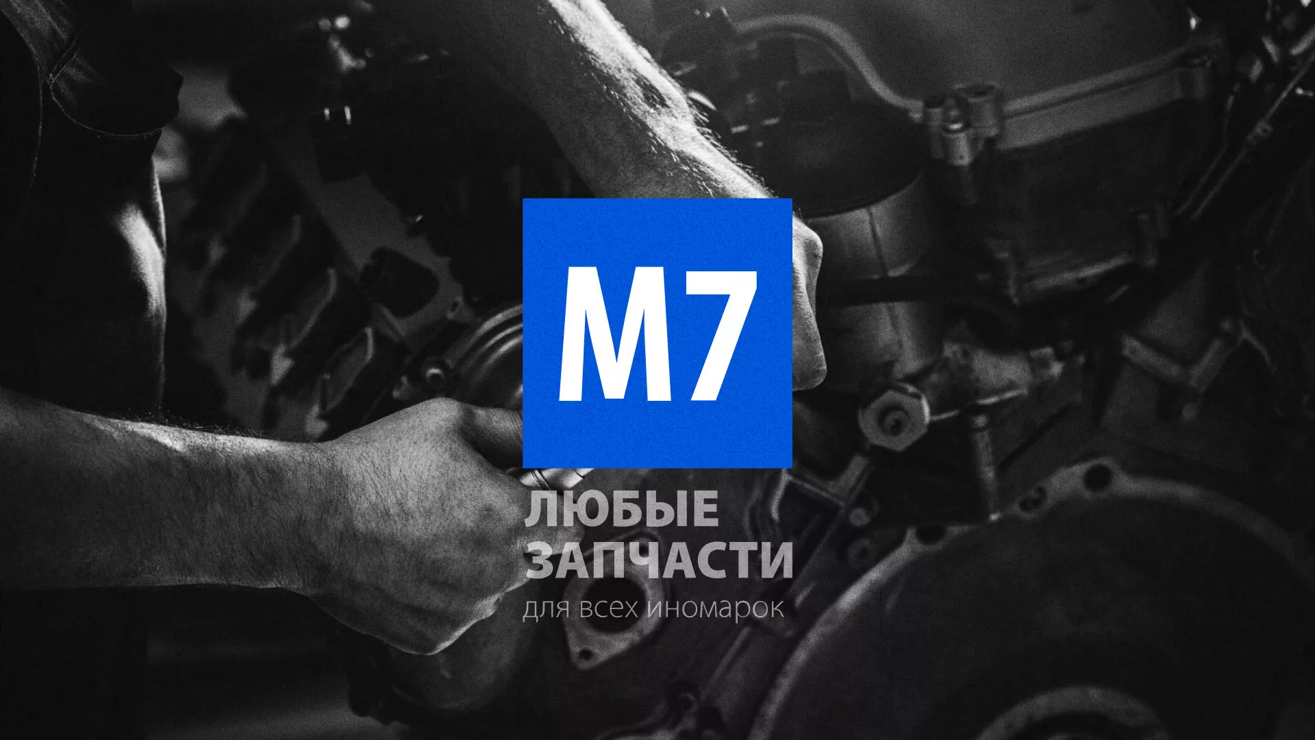 Разработка сайта магазина автозапчастей «М7» в Ярцево