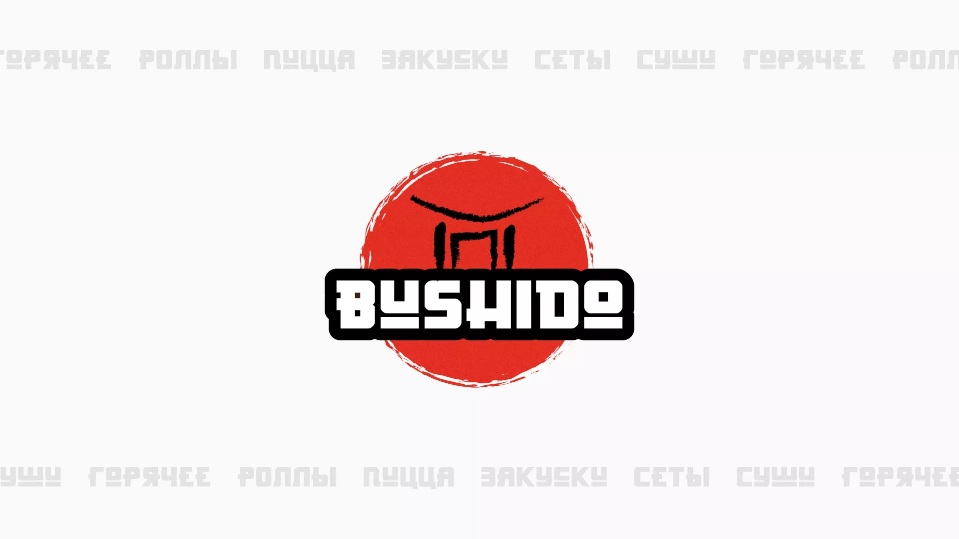 Разработка сайта для пиццерии «BUSHIDO» в Ярцево