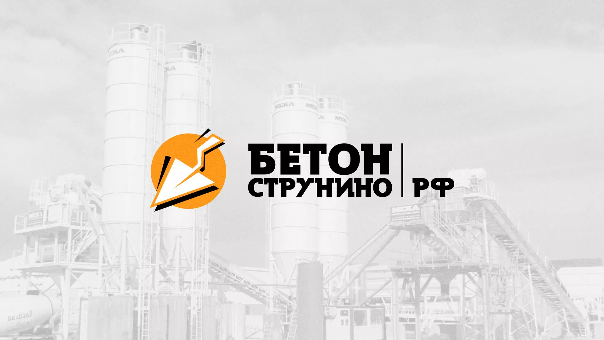 Разработка логотипа для бетонного завода в Ярцево