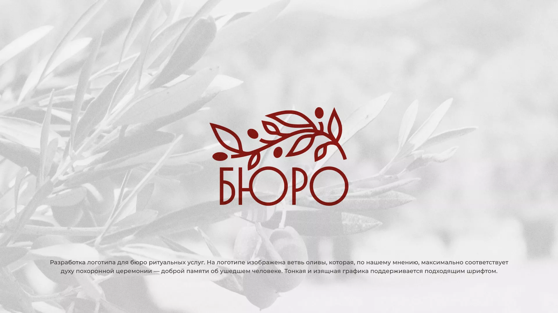 Разработка логотипа для бюро ритуальных услуг в Ярцево Разработка логотипа для бюро ритуальных услуг в Ярцево