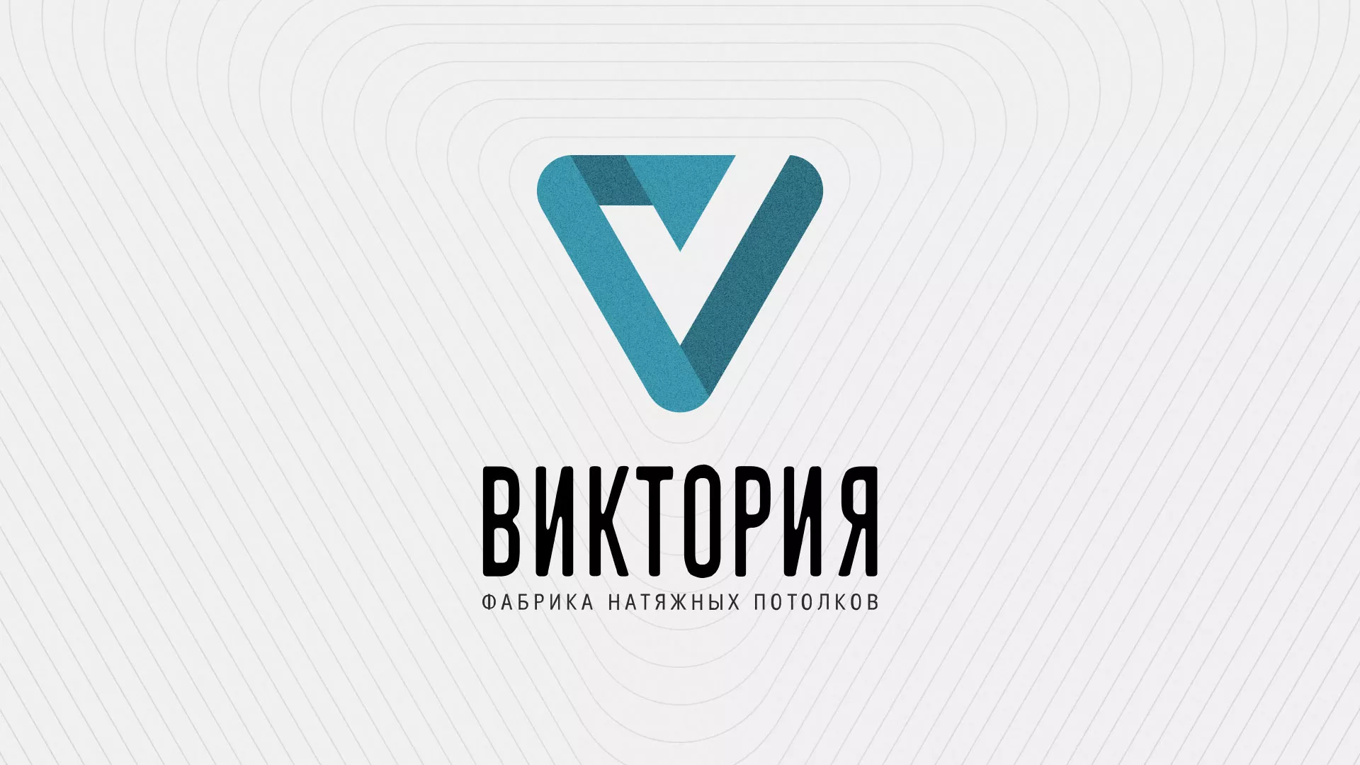 Разработка фирменного стиля компании по продаже и установке натяжных потолков в Ярцево