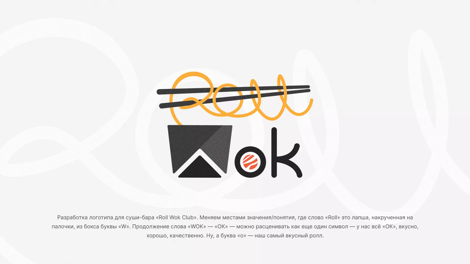 Разработка логотипа суши-бара «Roll Wok Club» в Ярцево
