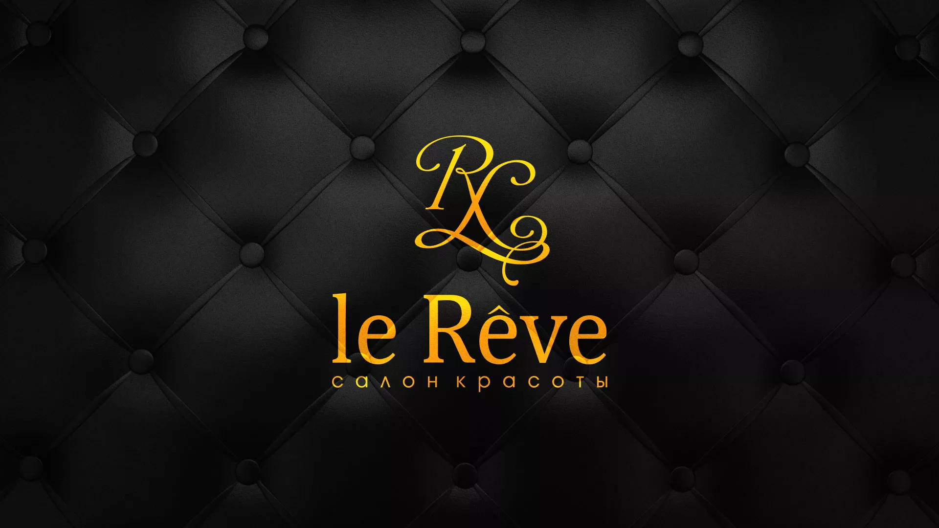 Разработка листовок для салона красоты «Le Reve» в Ярцево