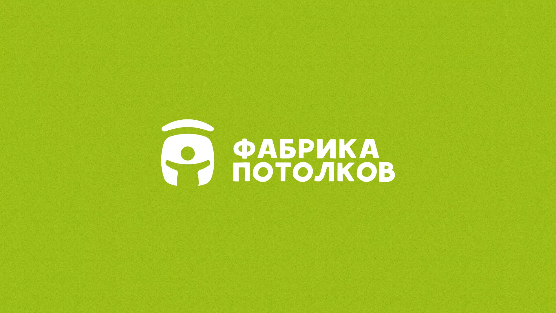 Разработка логотипа для производства натяжных потолков в Ярцево