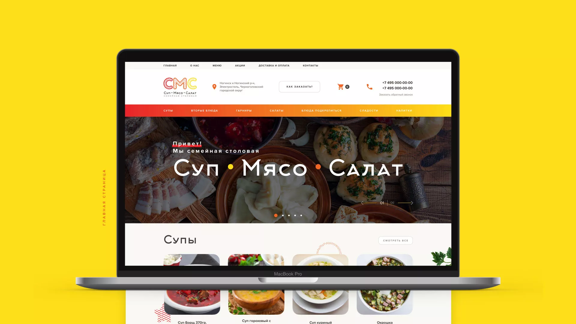 Разработка сайта кафе-столовой «Суп-Мясо-Салат» в Ярцево