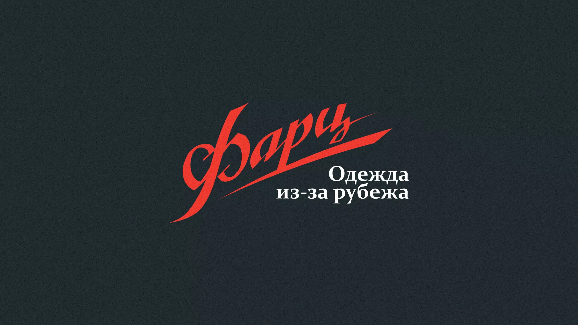 Разработка логотипа магазина «Фарц» в Ярцево